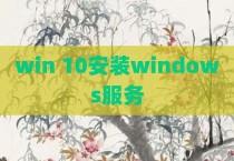 win 10安装windows服务