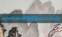 windows自动安装anaconda