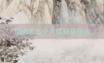 绝地求生十大结局是什么