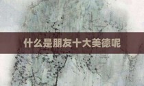 什么是朋友十大美德呢