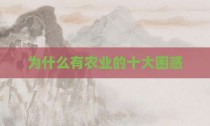 为什么有农业的十大困惑