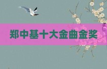 郑中基十大金曲金奖
