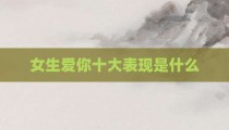 女生爱你十大表现是什么