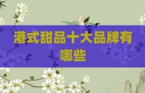 港式甜品十大品牌有哪些