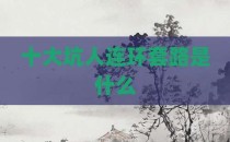 十大坑人连环套路是什么