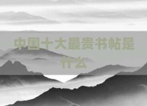 中国十大最贵书帖是什么