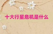 十大行星危机是什么