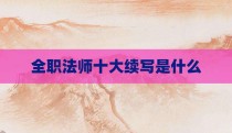 全职法师十大续写是什么