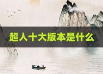 超人十大版本是什么