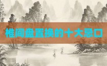 椎间盘置换的十大忌口