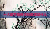 十大细节告诉你的道理是什么