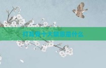 打耳骨十大禁忌是什么