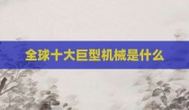 全球十大巨型机械是什么