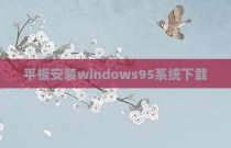 平板安装windows95系统下载