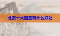 北京十大画室有什么好处