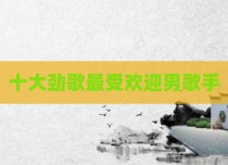 十大劲歌最受欢迎男歌手
