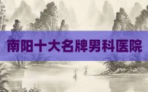 南阳十大名牌男科医院