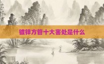 镀锌方管十大害处是什么