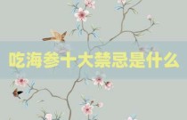 吃海参十大禁忌是什么