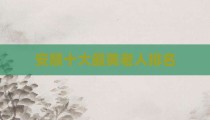 安顺十大最美老人排名