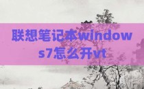 联想笔记本windows7怎么开vt