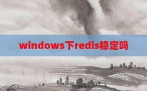 windows下redis稳定吗