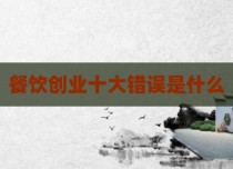 餐饮创业十大错误是什么