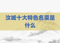 汝城十大特色名菜是什么