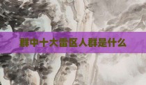 群中十大雷区人群是什么