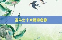 圣斗士十大篇章名称