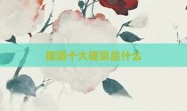 摆酒十大硬菜是什么