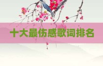 十大最伤感歌词排名