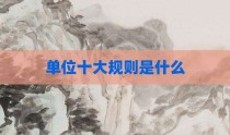 单位十大规则是什么