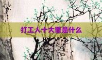 打工人十大罪是什么