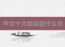 中文十大动词是什么词