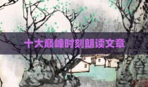 十大巅峰时刻朗读文章