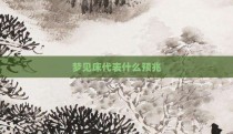 梦见床代表什么预兆