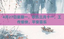 4月27日星期一，农历三月十一，工作愉快，平安喜乐