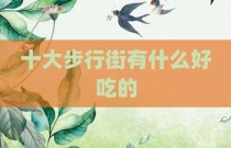十大步行街有什么好吃的