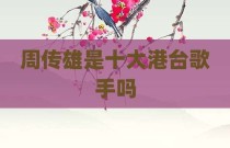 周传雄是十大港台歌手吗