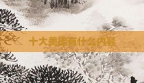 十大美德有什么内容