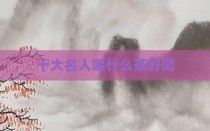 十大名人喝什么茶好闻