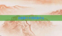 白旗寨十大名吃是什么