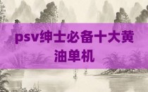 psv绅士必备十大黄油单机