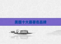 美国十大最著名品牌