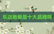 乐迈地板是十大品牌吗