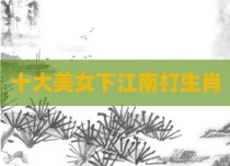 十大美女下江南打生肖