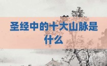 圣经中的十大山脉是什么
