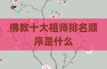 佛教十大祖师排名顺序是什么