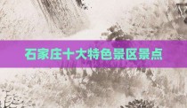 石家庄十大特色景区景点